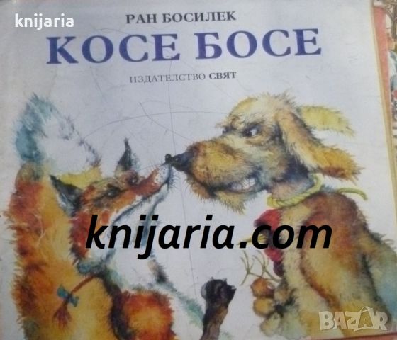 Косе Босе, снимка 1 - Детски книжки - 46713666