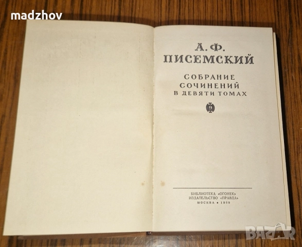 Книга Писемский Том 9, снимка 3 - Художествена литература - 51662348