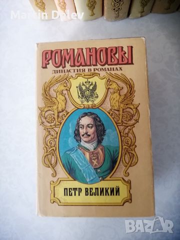 Руски книги, снимка 18 - Художествена литература - 45490735
