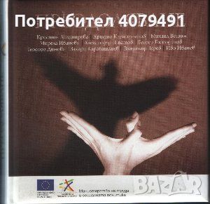 Преодоляване - Сборник, снимка 1 - Българска литература - 45656992