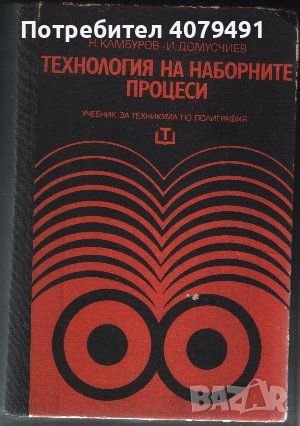 Технология на наборните процеси Учебник за техникума по полиграфия -Николай Камбуров, Иван Домусчиев, снимка 1 - Учебници, учебни тетрадки - 45967760