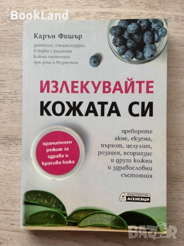 Излекувайте кожата си| Карън Фишър