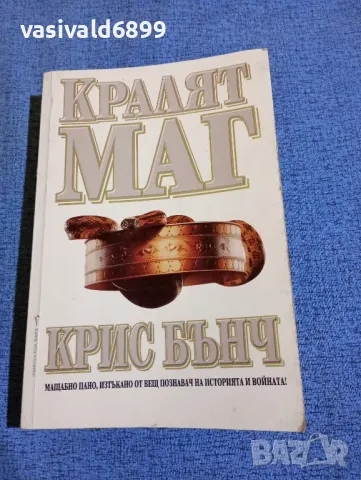 Крис Бънч - Кралят маг , снимка 1 - Художествена литература - 49132127