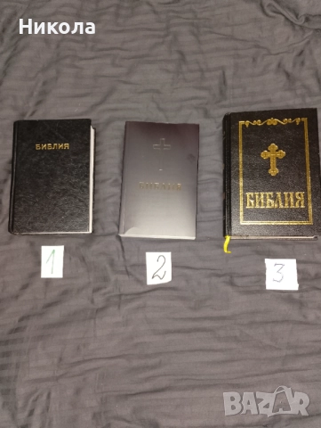 Библия -стар и нов завет