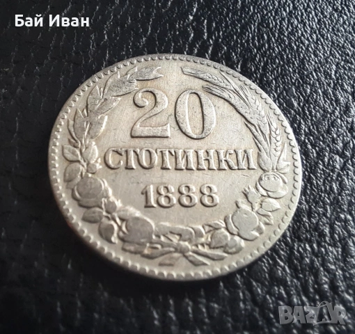 Стара монета 20 стотинки 1888 г. България- прекрасна!