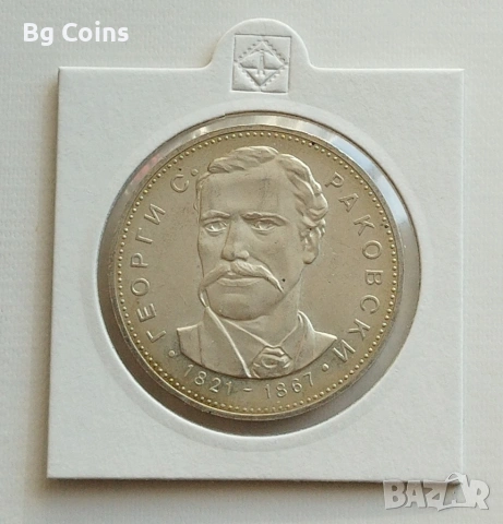 5 лева 1971 Георги Раковски 