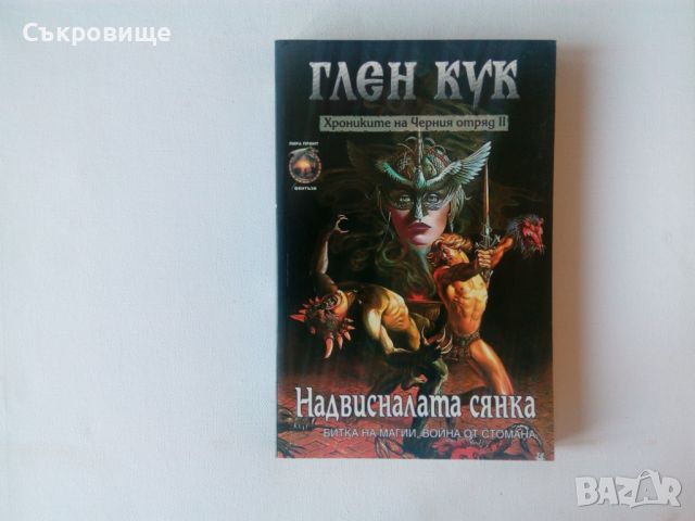 Трети списък САМО НОВИ НЕЧЕТЕНИ книги фантастика фентъзи и хорър, снимка 14 - Художествена литература - 45684705