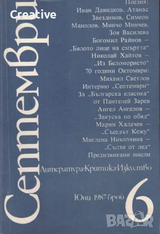 списание Септември. Литература. Критика. Изкуство. Бр. 6 / 1987, снимка 1 - Списания и комикси - 47612119