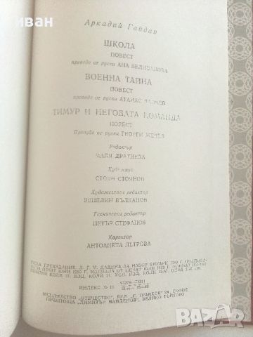 Военна тайна - Аркадий Гайдар - 1980г., снимка 3 - Художествена литература - 46647075