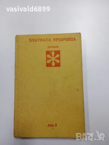 "Златната връвчица" - разкази том 5, снимка 1 - Българска литература - 48127627