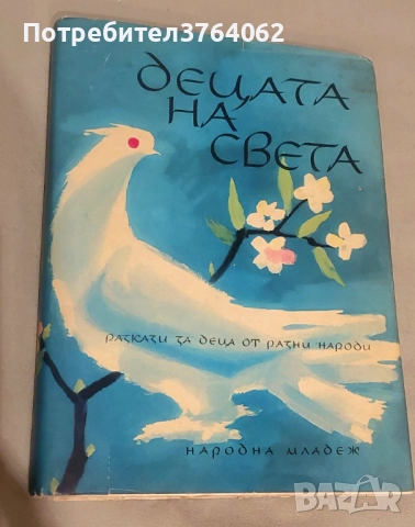 Децата на света Разкази за деца от разни народи Сборник