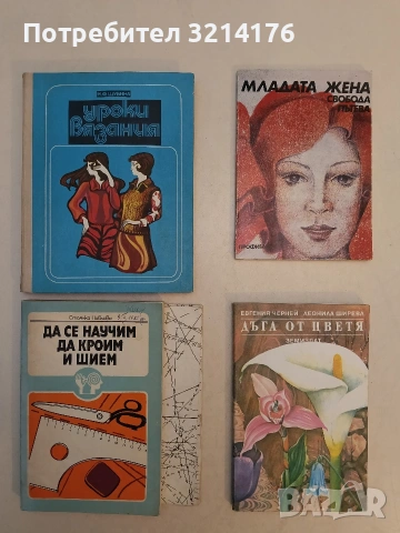 Дъга от цветя. Легенди и аранжиране на цветя - Евгения Черней, Леонила Ширева (Отлично състояние)