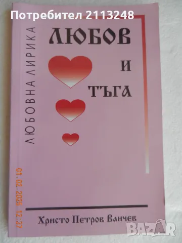 Христо Петров Ванчев - Любов и тъга, снимка 1 - Българска литература - 48921460