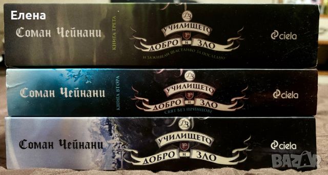 “Училището за добро и зло” , снимка 2 - Художествена литература - 46686427