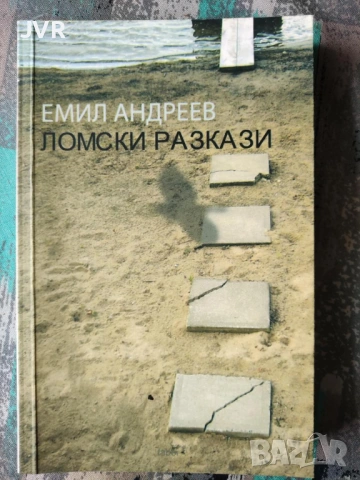 Разпродажба на книги по 4 евро за брой., снимка 14 - Българска литература - 53696102