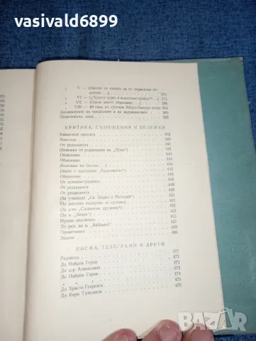 Христо Ботев - съчинения том 1 , снимка 13 - Българска литература - 47392069