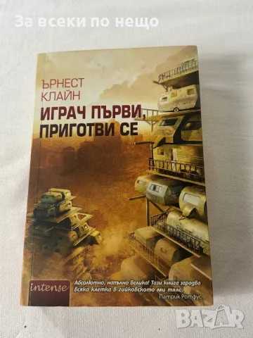 Играч първи, приготви се, снимка 1 - Художествена литература - 49307902