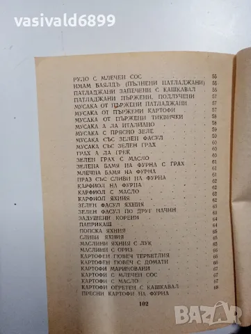 "Ястия без месо", снимка 10 - Специализирана литература - 48768283