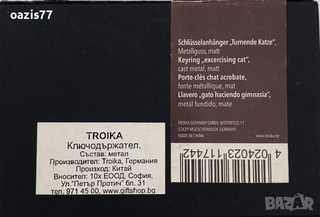 Намаление 40% - Ключодържател TROIKA, Нов, в оригинална опаковка. Не е ползван, снимка 4 - Други - 54215382