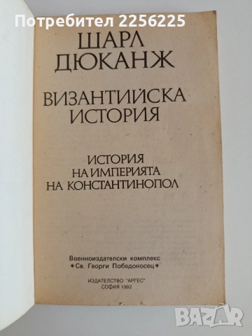 Византийска история, снимка 5 - Художествена литература - 52174393