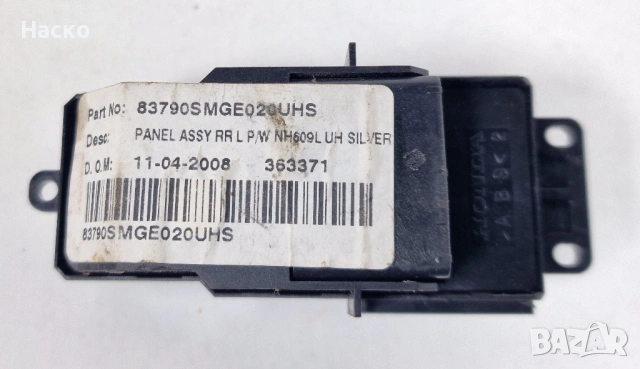 Копче Бутон Ел Стъкло Honda Civic 8 VIII Хонда Сивик 2005г-2011г 83790SMGE020UHS, снимка 2 - Части - 54040652