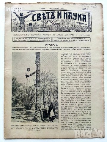 Списания "Светъ и Наука" - 1941г., снимка 2 - Колекции - 53539335
