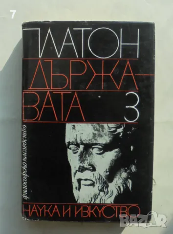 Книга Диалози. Том 3: Държавата - Платон 1981 г. Философско наследство, снимка 1 - Други - 48183239