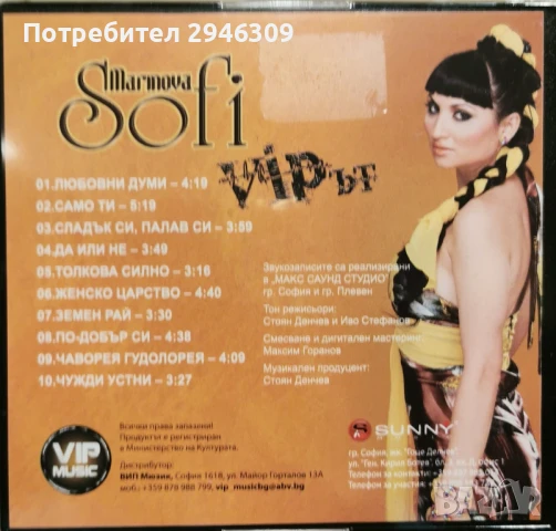 Софи Маринова - VIP-ът, снимка 2 - CD дискове - 50593461