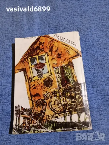 Клара Ярункова - Тихи бури, снимка 3 - Художествена литература - 49979734