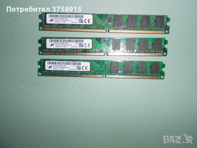 303.Ram DDR2 667 MHz PC2-5300,2GB,Micron. НОВ. Кит 3 Броя, снимка 1 - RAM памет - 45694919