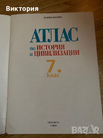 Атлас по История и Цивилизация за 7 клас, снимка 2 - Учебници, учебни тетрадки - 46742878