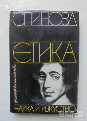 Книга Етика - Барух Спиноза1981 г. Философско наследство, снимка 1 - Други - 46762664