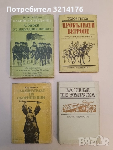 Факийско предание: Сбирки от народния живот - Балчо Нейков