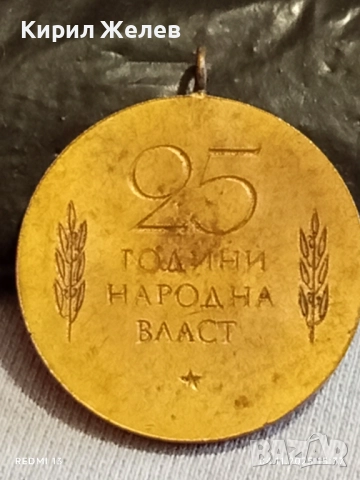 Медал от соца 25г. НАРОДНА ВЛАСТ за КОЛЕКЦИЯ ДЕКОРАЦИЯ 33259, снимка 7 - Антикварни и старинни предмети - 52293001
