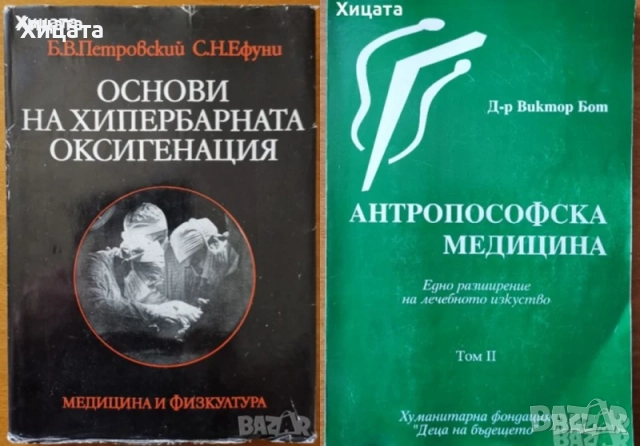 Психосоматична медицина;Хипербарна оксигенация;Антропософска медицина;Остеохондроза;Главоболие;Храна, снимка 8 - Енциклопедии, справочници - 46568905
