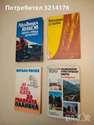 100-те национални туристически обекта. Пътеводител – Колектив