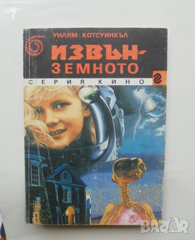 Книга Извънземното - Уилям Котсуинкъл 1991 г. Галактика / Кино 3, снимка 1 - Други - 46330740