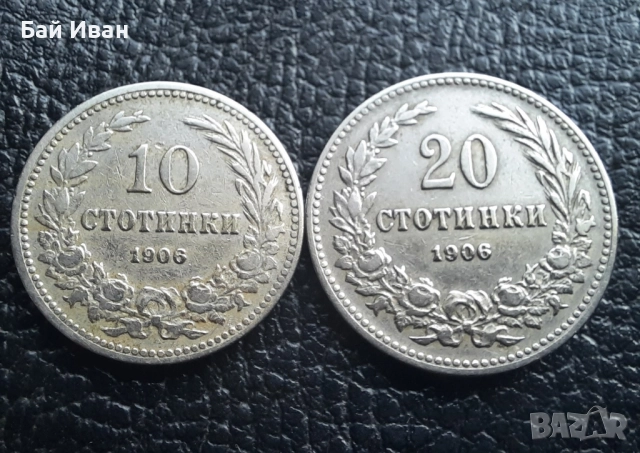 Стара монета 10 и 20 стотинки 1906 г. / 2 / България- редки, хит цена !, снимка 2 - Нумизматика и бонистика - 51863146