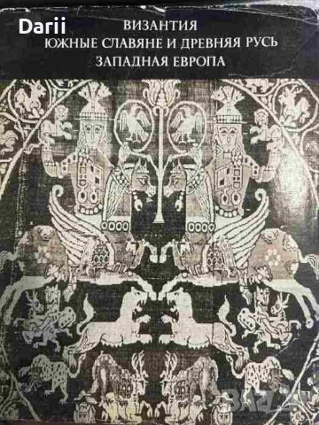 Византия. Южные славяне и Древняя Русь. Западная Европа