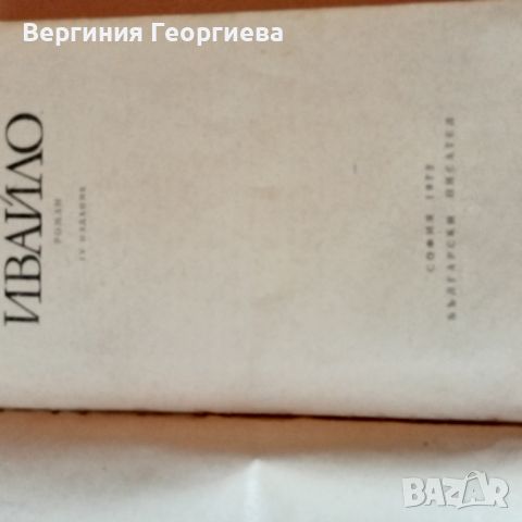 Ивайло - Стоян Загорчинов - подарявам , снимка 2 - Българска литература - 46803328