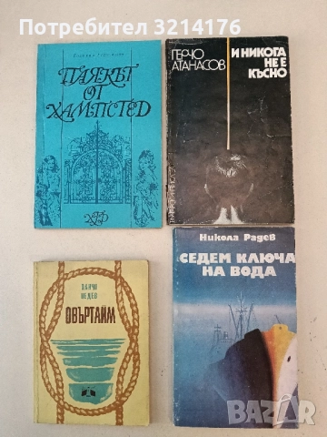 Седем ключа на вода - Никола Радев 