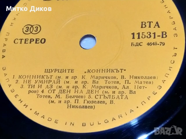 Щурците Конникът Мускетарски марш голяма плоча 2 броя без обложки, снимка 5 - Грамофонни плочи - 51377929