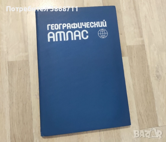 Географски атлас на света - на руски език 