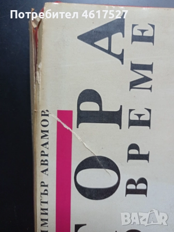 Майстора и неговото време , снимка 8 - Енциклопедии, справочници - 51988598