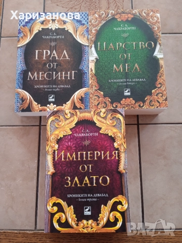 Поредицата Хрониките на Девабад от С.А.Чакраборти , снимка 4 - Художествена литература - 52671972