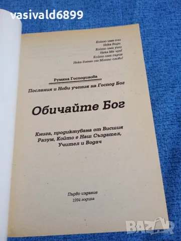 Румяна Господинова - Обичайте Бог , снимка 4 - Езотерика - 47669319
