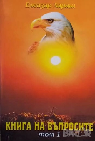 Книга на въпросите. Том 1 Елеазар Хараш