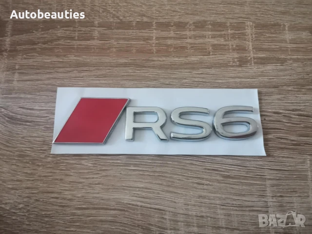 сребриста емблема Audi RS6 нов стил, снимка 4 - Аксесоари и консумативи - 51168691