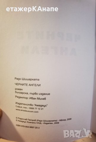 Черните ангели   автор : Радо Шишарката, снимка 3 - Българска литература - 46110546