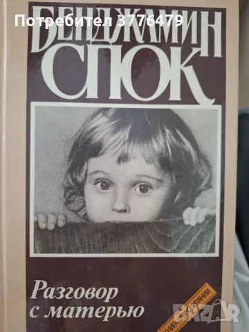 Разговор с матерью,Бенджамин Спок, снимка 1 - Специализирана литература - 47494549